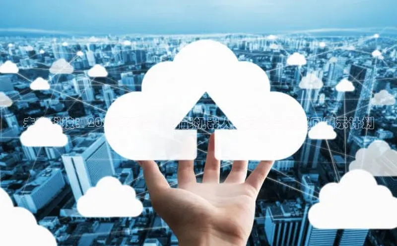 未来科技：2025年环梦AI智能机器人大规模全国巡回展示计划