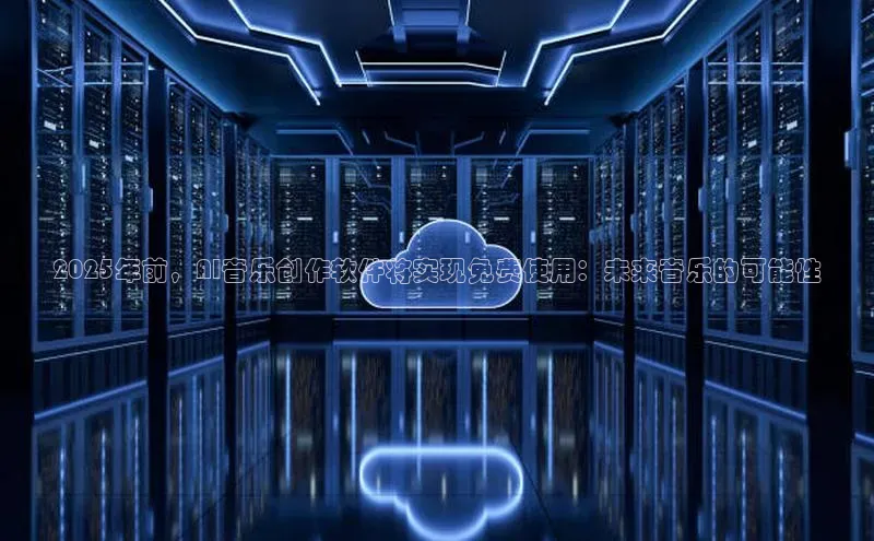 2025年前，AI音乐创作软件将实现免费使用：未来音乐的可能性