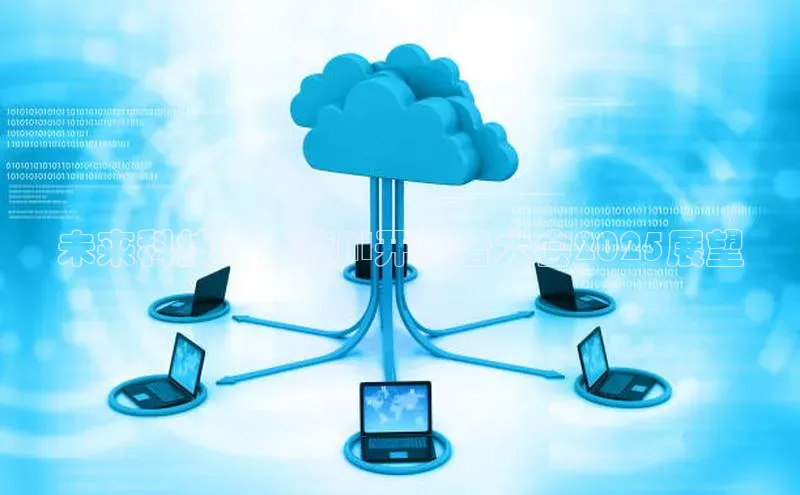 未来科技：百度AI开发者大会2025展望