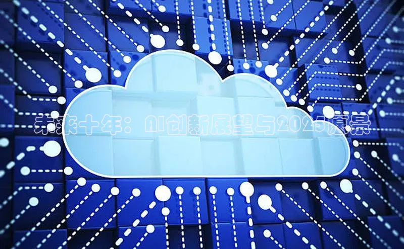 未来十年：AI创新展望与2025愿景