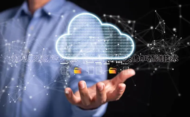 预见未来财富之门：2025年财运头像AI预测技术