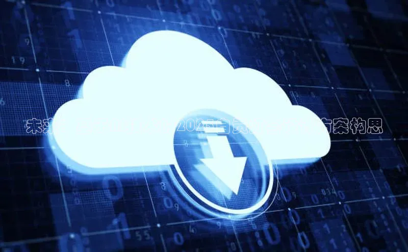 未来：基于AI技术的2025自贡灯会设计方案构思