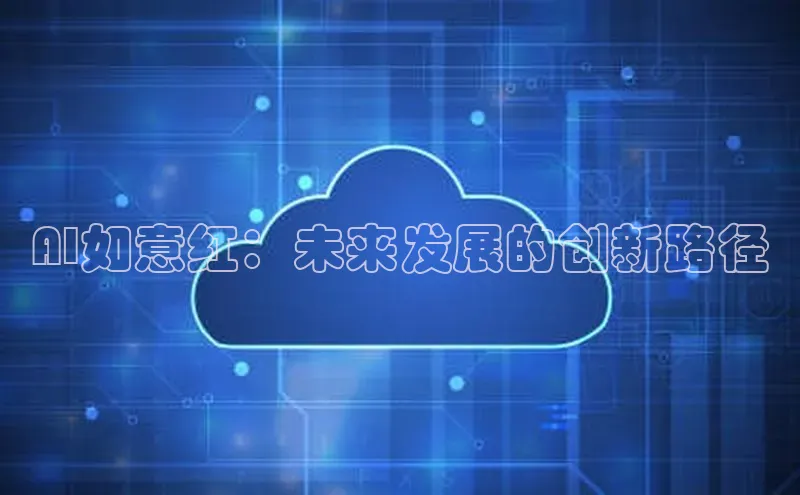 AI如意红：未来发展的创新路径