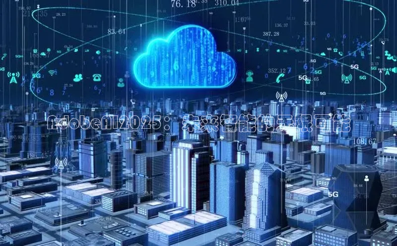 AdobeAI2025：未来智能的无限可能
