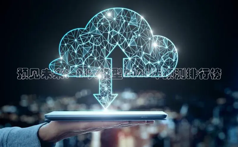 预见未来：AI大模型2025年预测排行榜