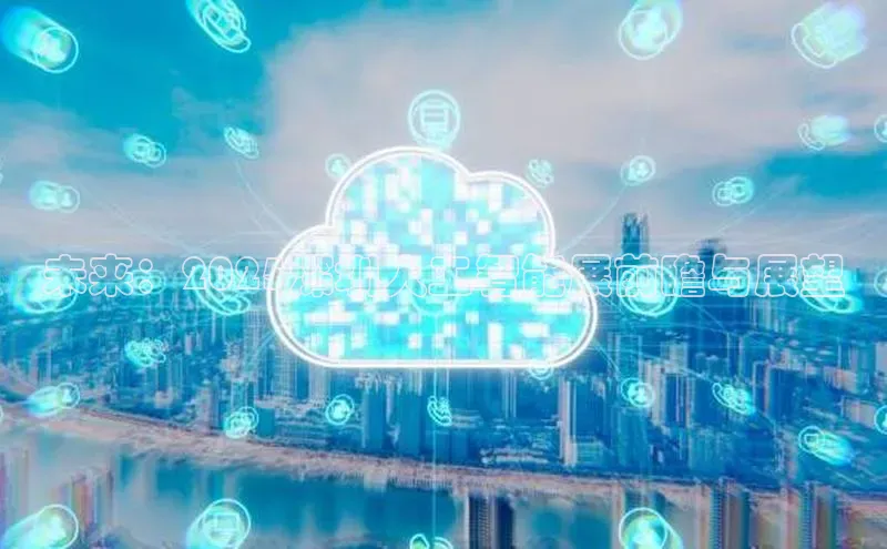 未来：2025深圳人工智能展前瞻与展望