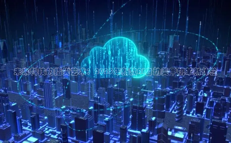 未来科技的指尖艺术：2025年新款AI自动美甲机革新体验