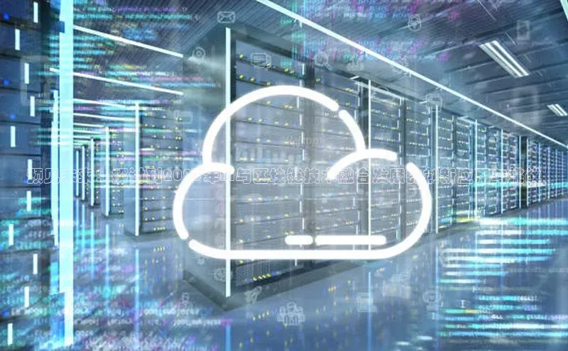 预见未来：探讨到2025年AI与区块链技术融合发展的创新应用与挑战