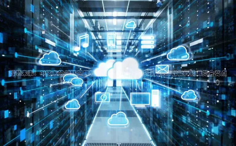 智领未来：AI技术的创新应用与发展趋势——2025南京国际智能科技展览会亮点