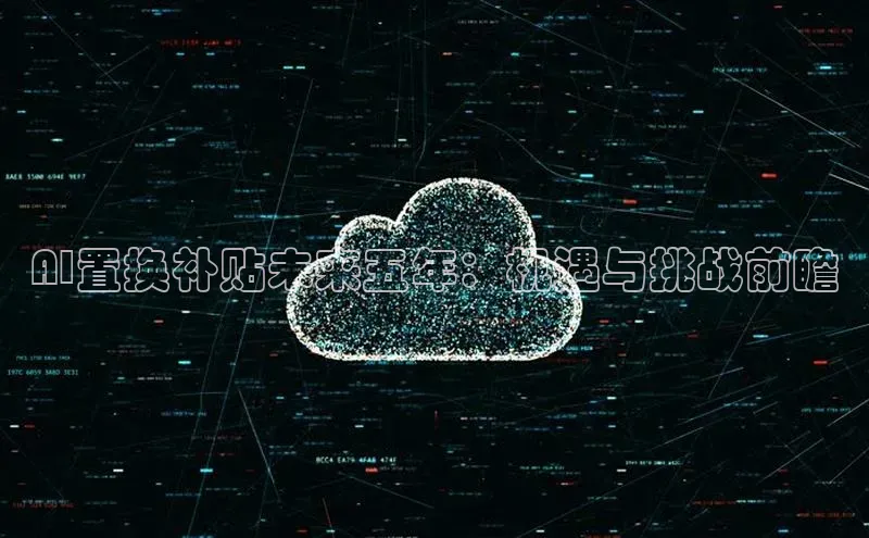 AI置换补贴未来五年：机遇与挑战前瞻