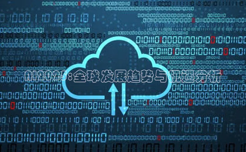 AI2025:全球发展趋势与机遇分析