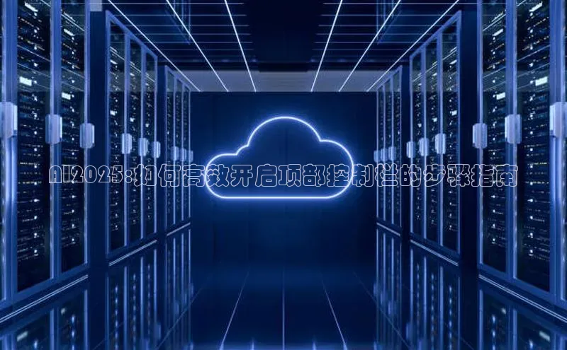 AI2025:如何高效开启顶部控制栏的步骤指南