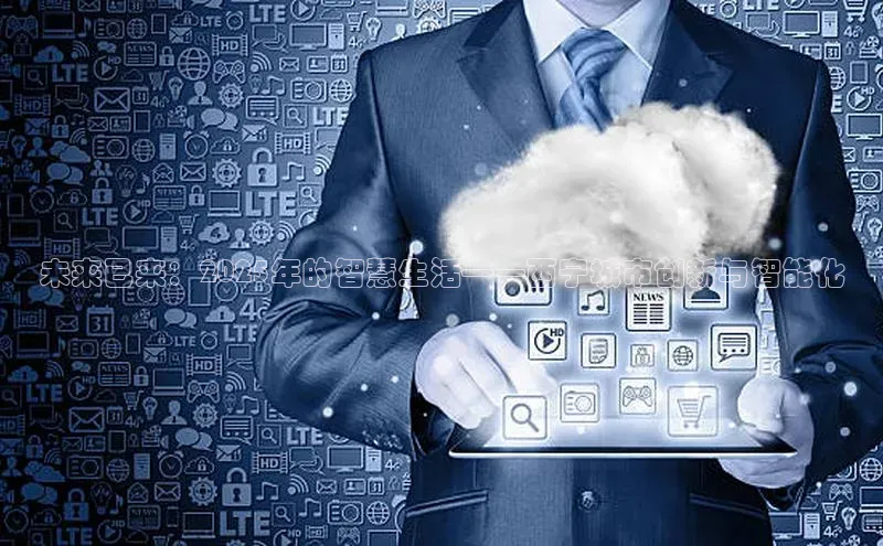 未来已来：2025年的智慧生活——西宁城市创新与智能化