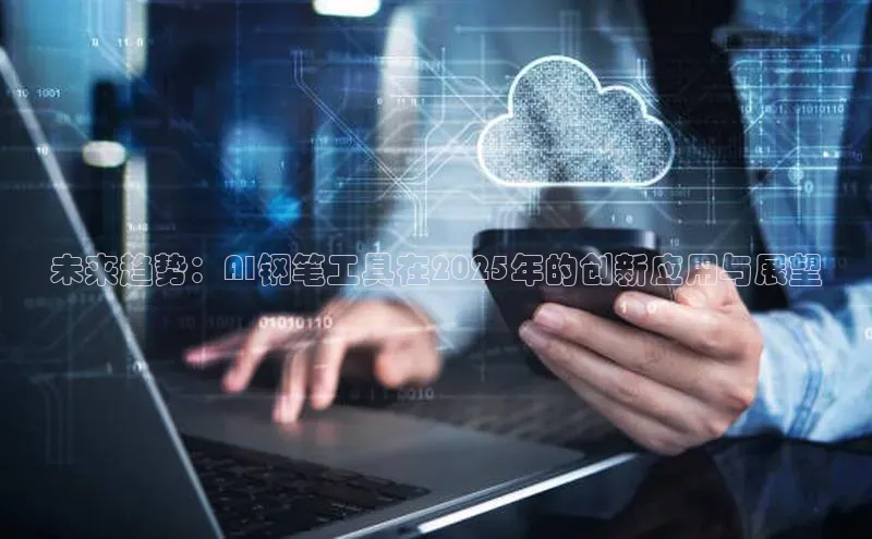 未来趋势：AI钢笔工具在2025年的创新应用与展望