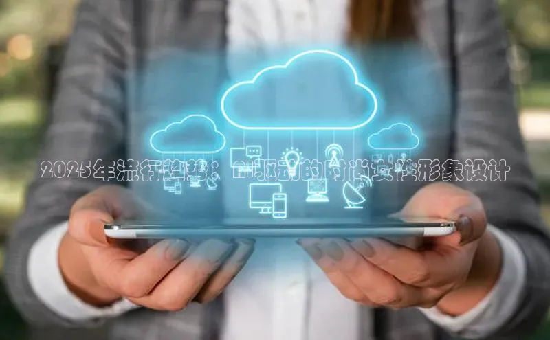 2025年流行趋势：AI驱动的时尚女性形象设计