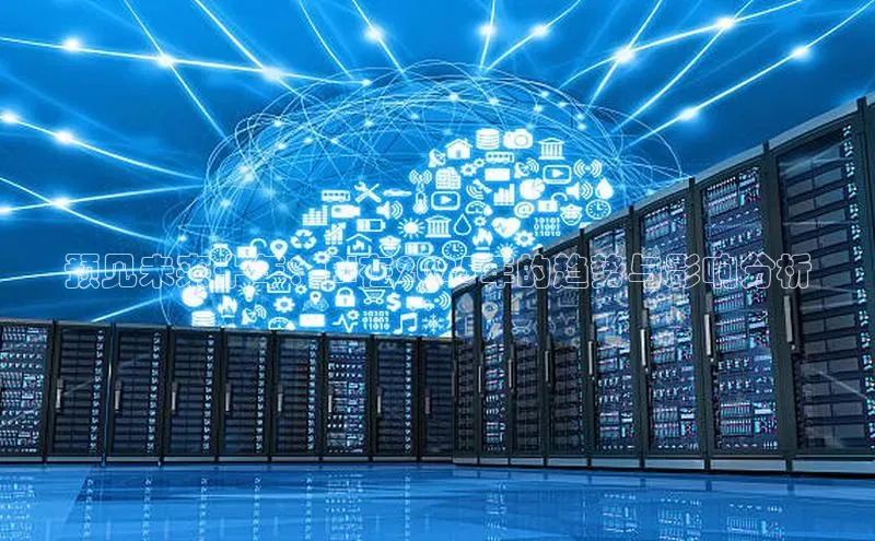 预见未来十年：AI在2025年的趋势与影响分析