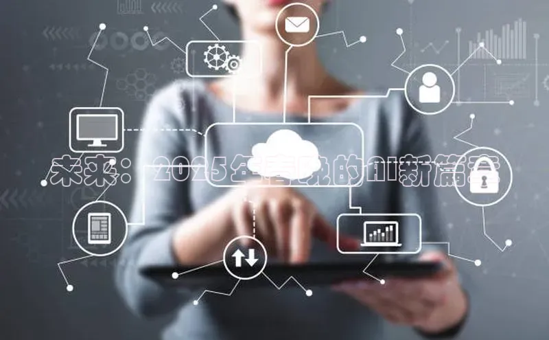 未来：2025年春晚的AI新篇章