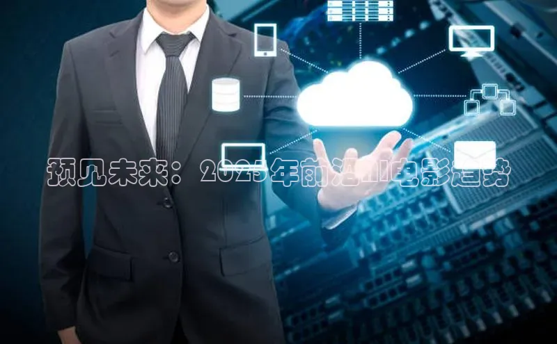 预见未来：2025年前沿AI电影趋势