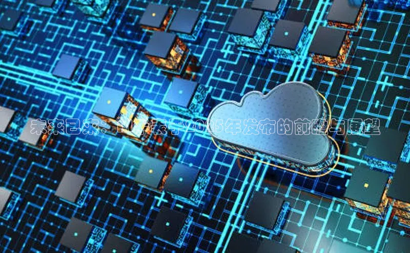 未来已来：AI手表于2025年发布的前瞻与展望