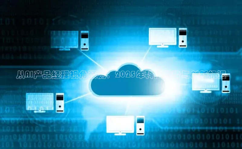 从AI产品经理视角预测：2025年科技趋势与创新机遇