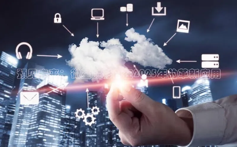 预见未来：微星魔影AI在2025年的革新应用