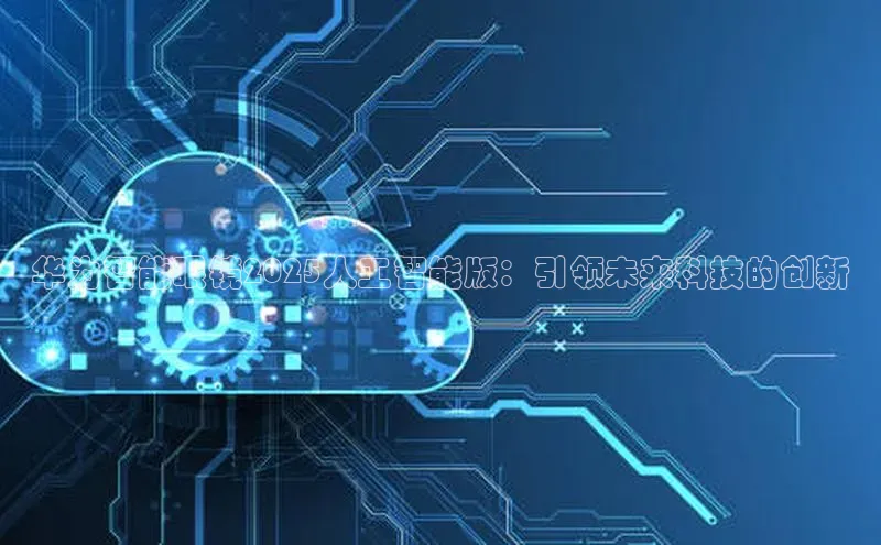 华为智能眼镜2025人工智能版：引领未来科技的创新