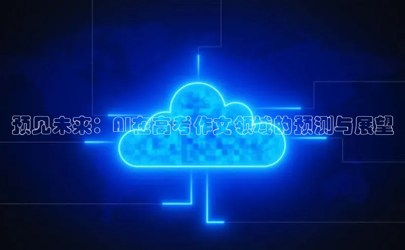 预见未来：AI在高考作文领域的预测与展望