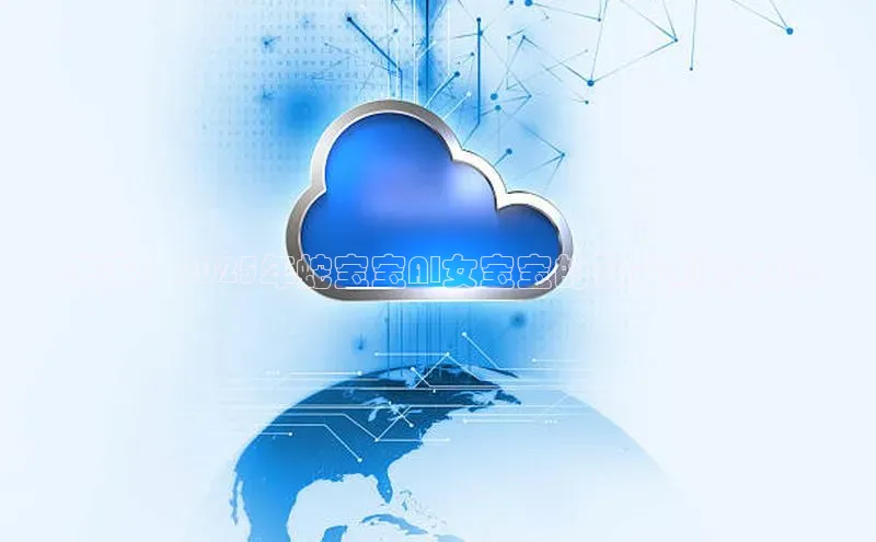 未来：2025年蛇宝宝AI女宝宝的智能成长之路