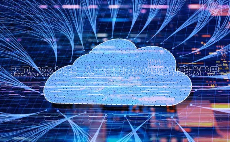 预见未来十年：人工智能在2025年的影戏世界