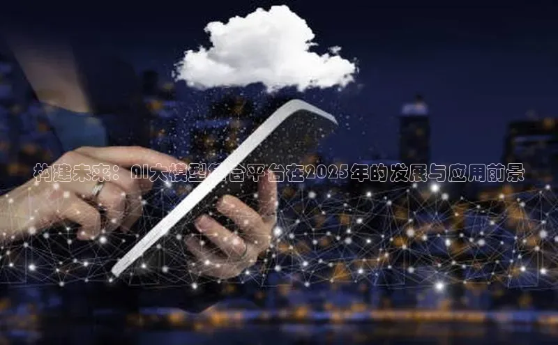 构建未来：AI大模型集合平台在2025年的发展与应用前景