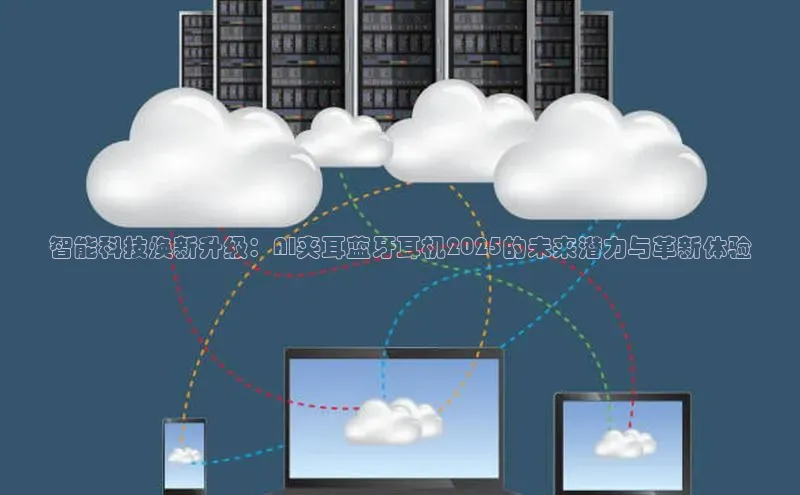 智能科技焕新升级：AI夹耳蓝牙耳机2025的未来潜力与革新体验