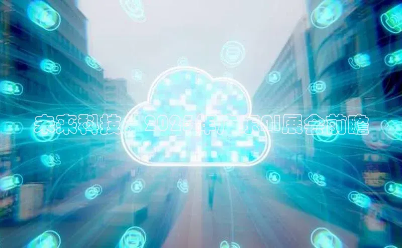 未来科技：2025年广东AI展会前瞻