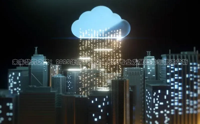 未来教育之路：2025年前后河南单招AI专业发展趋势与机遇分析