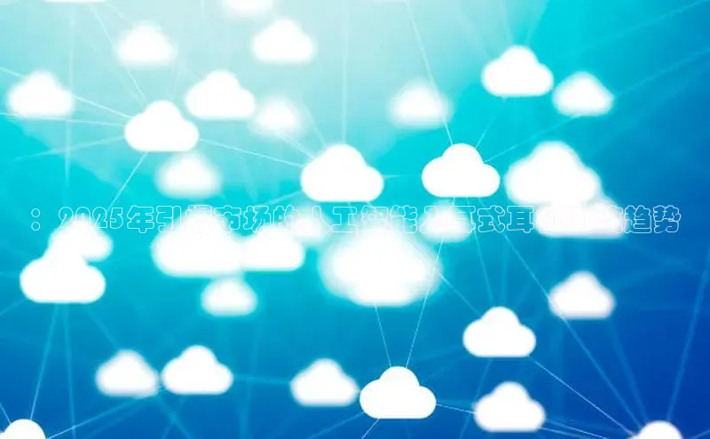 ：2025年引爆市场的人工智能入耳式耳机潮流趋势