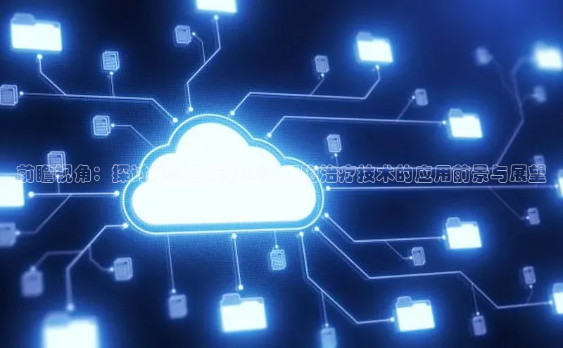 前瞻视角：探讨未来五年内AI干细胞治疗技术的应用前景与展望