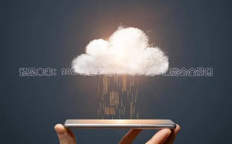 预见未来：2025年的AI盛会——广州AI展览会全景图