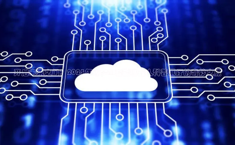 开启未来之门：2025年环梦AI智能机器人科普展厅的奇妙之旅