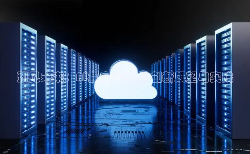 预见未来：AI喜庆2025的创新展望与实践