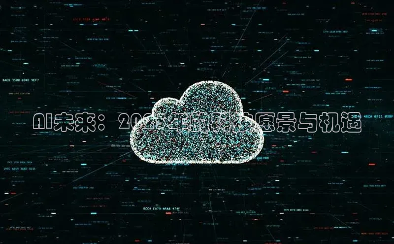 AI未来：2025年的科技愿景与机遇