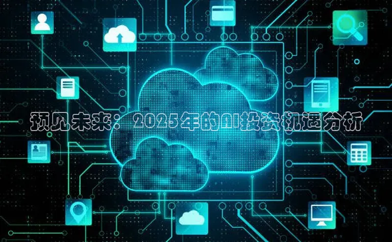 预见未来：2025年的AI投资机遇分析