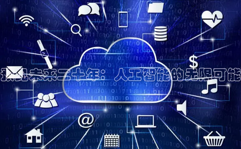 预见未来二十年：人工智能的无限可能