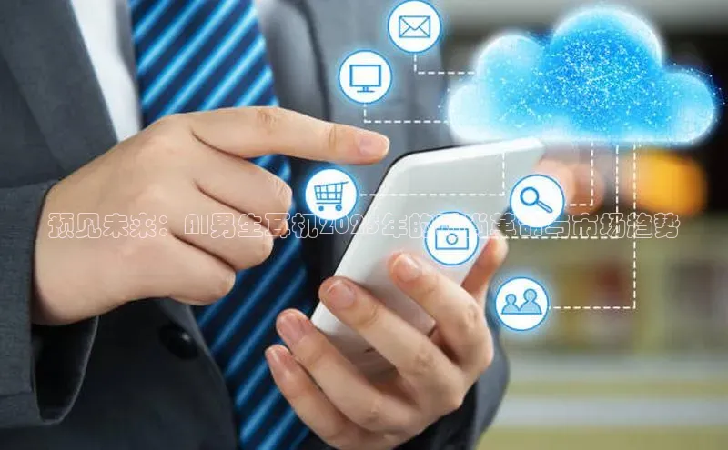 预见未来：AI男生耳机2025年的时尚革命与市场趋势