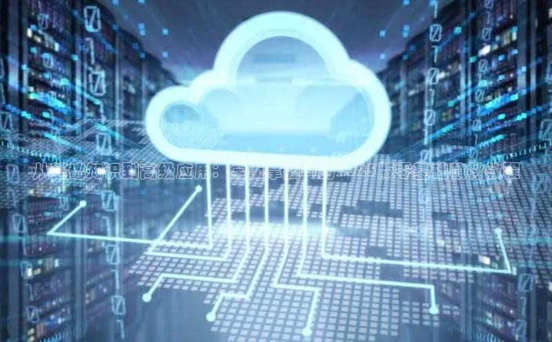 从基础知识到高级应用：全面掌握AI的2025版零基础教材教程