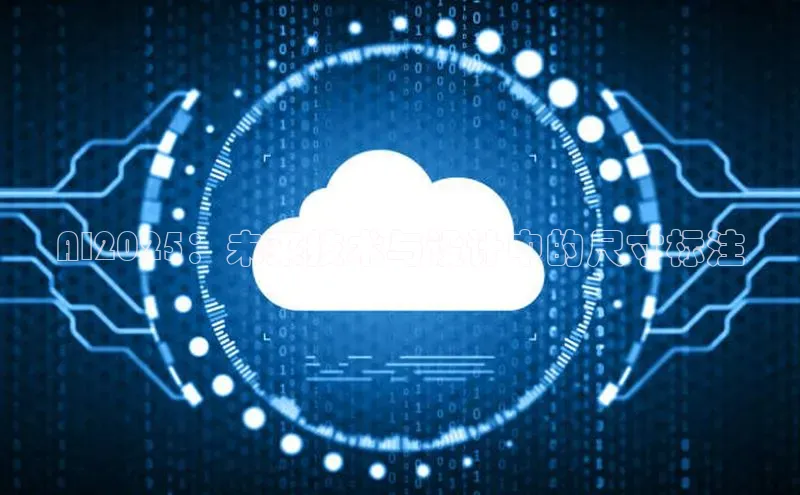 AI2025：未来技术与设计中的尺寸标注