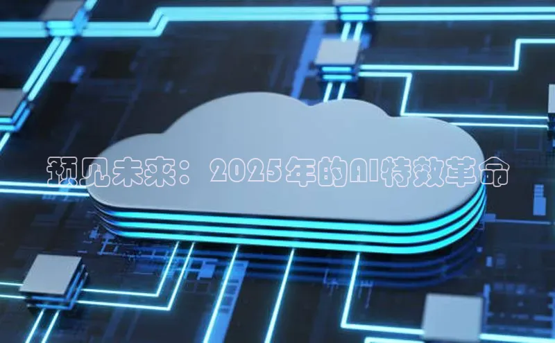 预见未来：2025年的AI特效革命