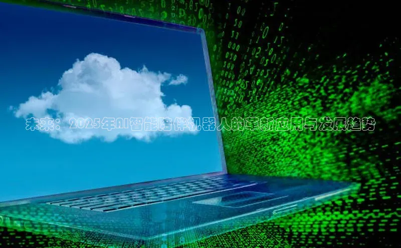 未来：2025年AI智能陪伴机器人的革新应用与发展趋势