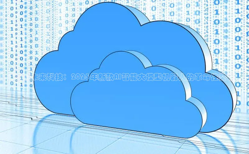 引领未来科技：2025年新款AI智能大模型机器人的革命性突破