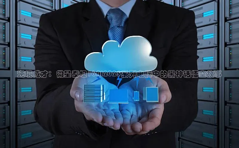 逆境成才：微星泰坦16AI2025系列电脑中的黑神话悟空故事