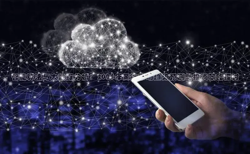 智能算法与大数据分析：2025年黄连市场趋势预测与投资策略探讨