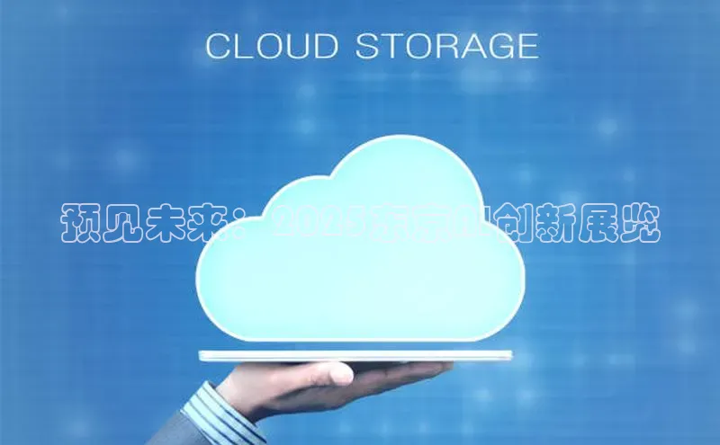 预见未来：2025东京AI创新展览